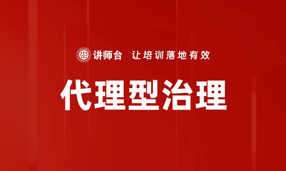 文章代理型治理的缩略图