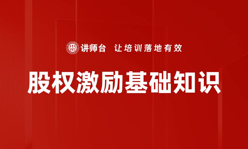 文章股权激励基础知识的缩略图