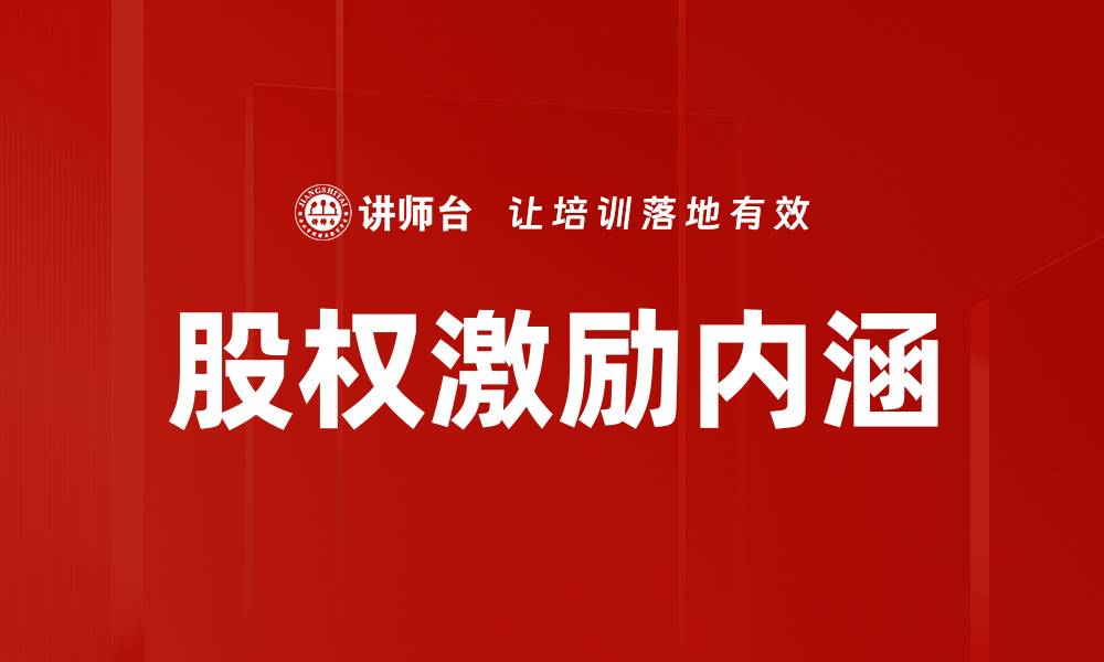 文章股权激励内涵的缩略图
