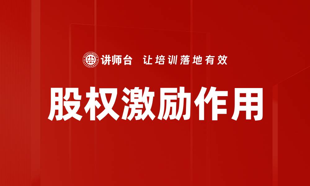 股权激励作用