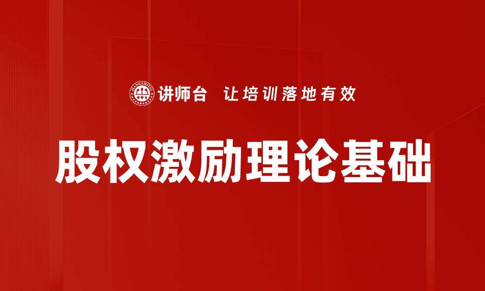 文章股权激励理论基础的缩略图