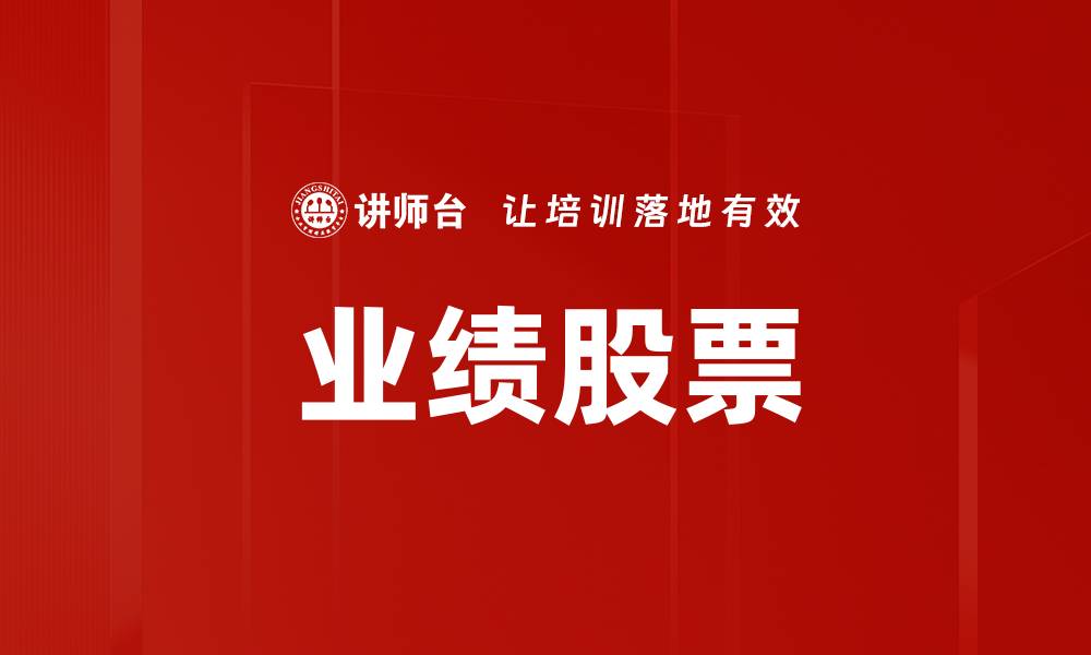 业绩股票