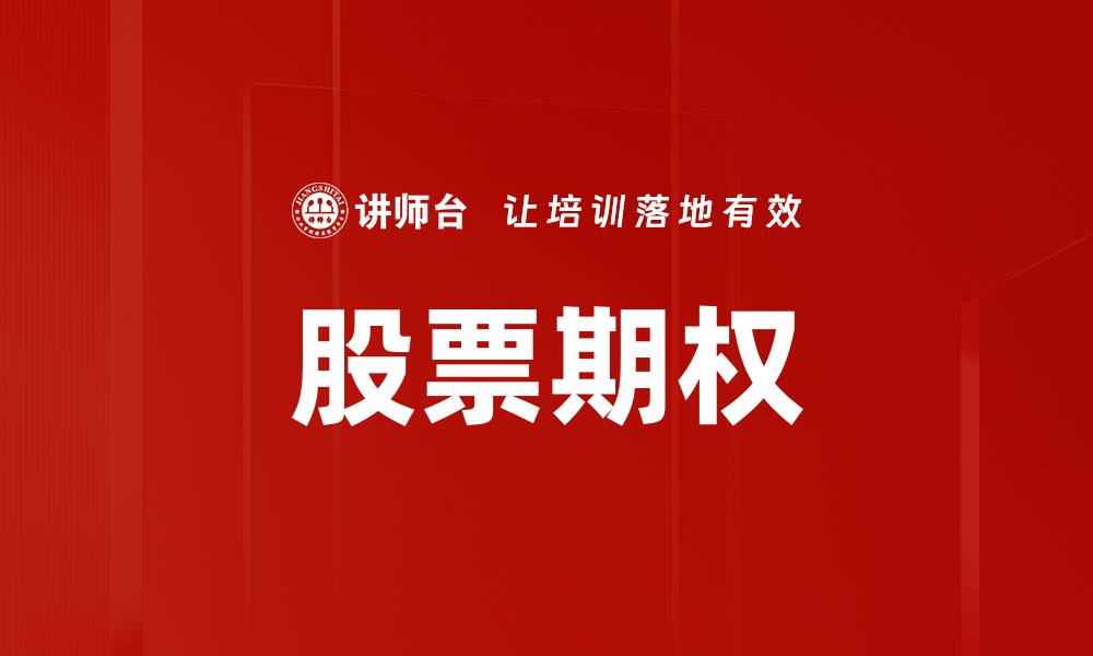 文章股票期权的缩略图