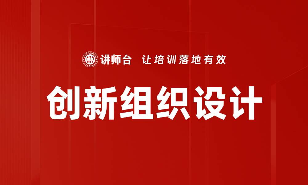 创新组织设计