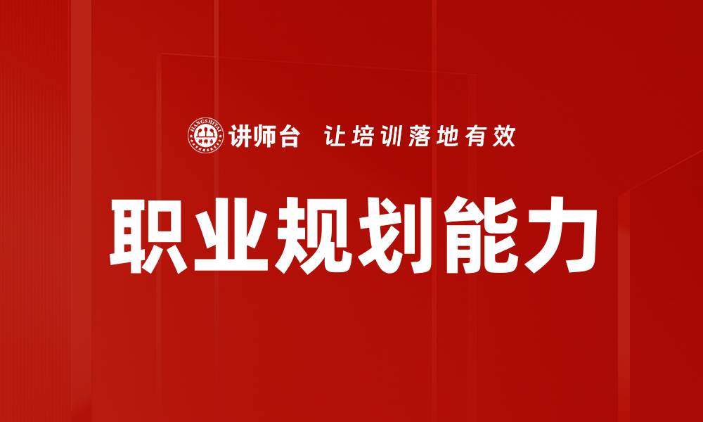 文章职业规划能力的缩略图