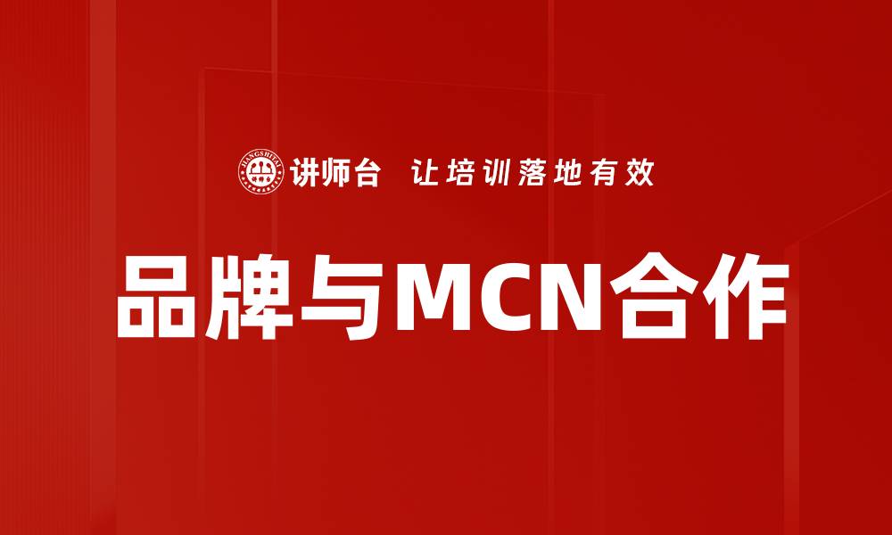 品牌与MCN合作