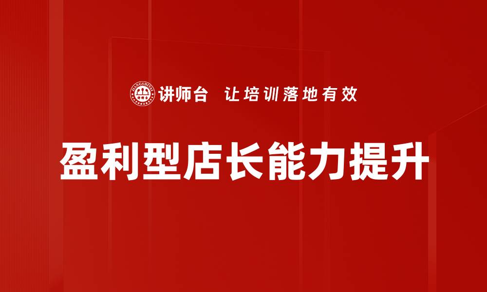 盈利型店长能力提升