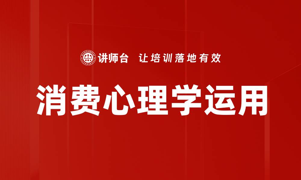 消费心理学运用