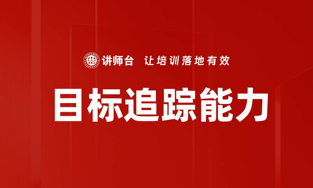 目标追踪能力
