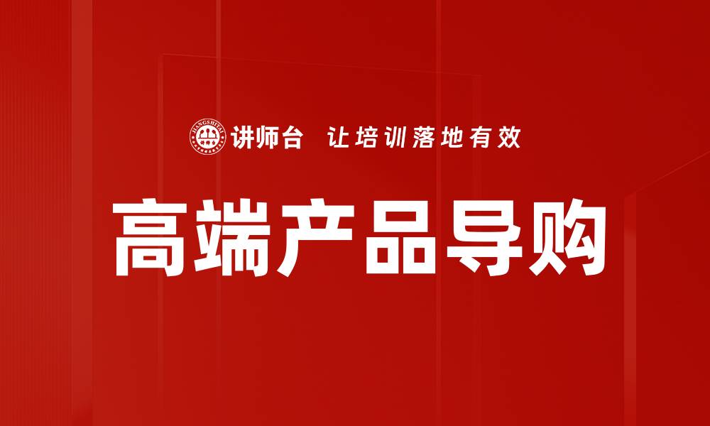 文章高端产品导购的缩略图