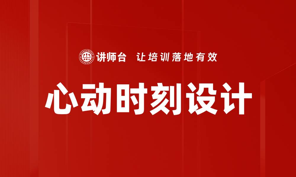 文章心动时刻设计的缩略图