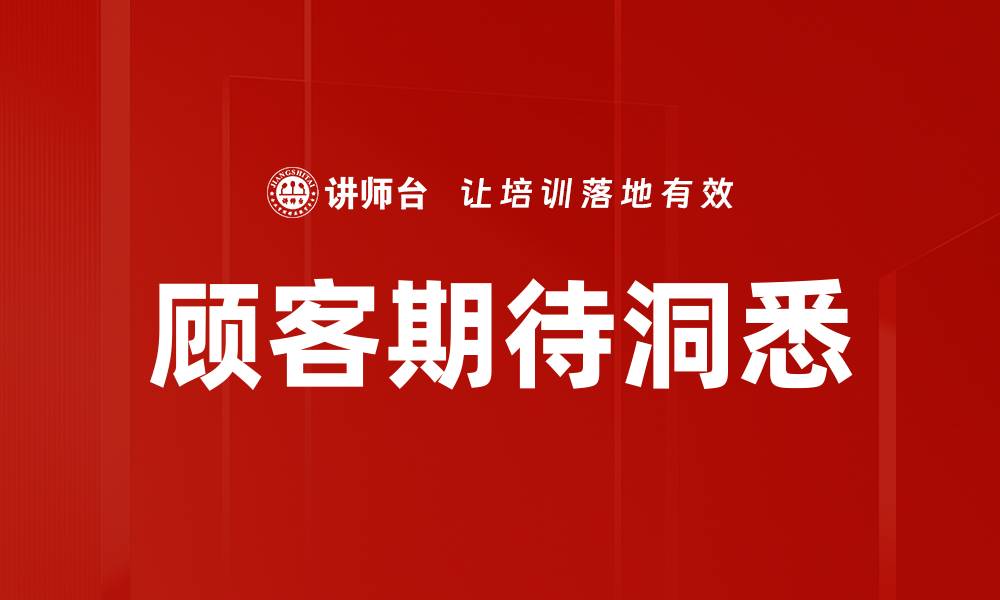 文章顾客期待洞悉的缩略图