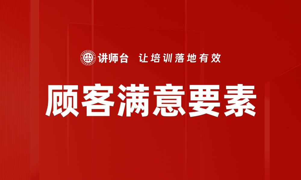 文章顾客满意要素的缩略图