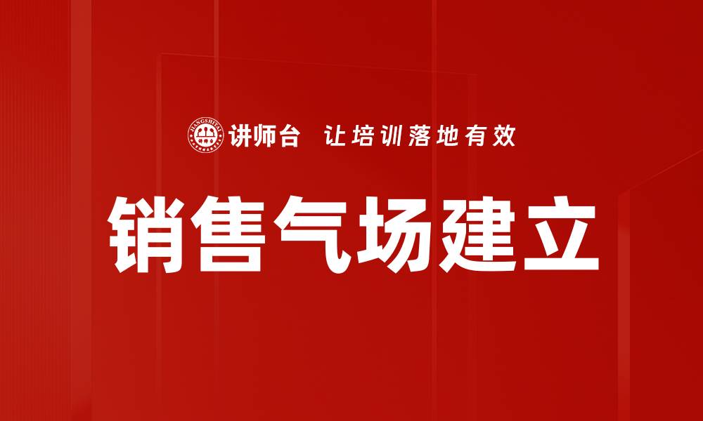 文章销售气场建立的缩略图