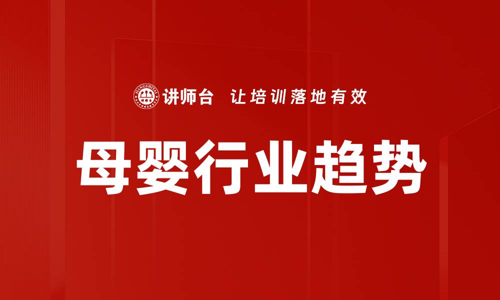 文章母婴行业趋势的缩略图