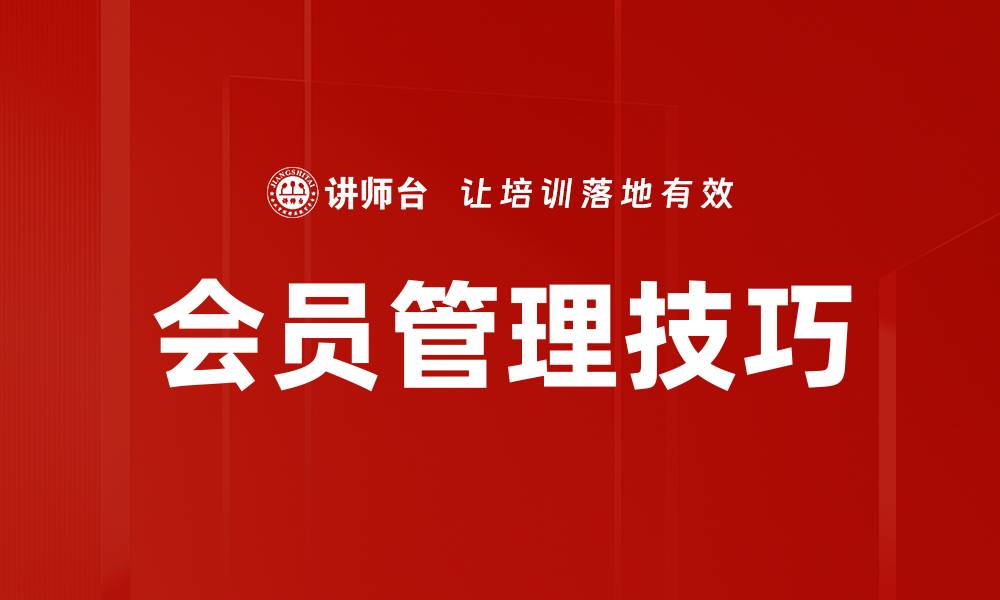 文章会员管理技巧的缩略图