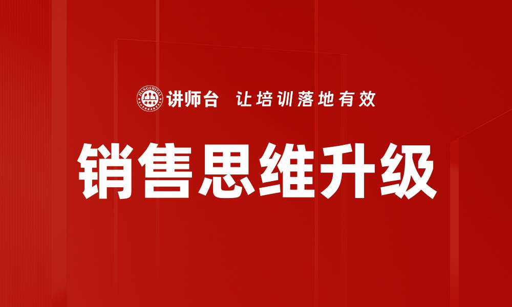销售思维升级