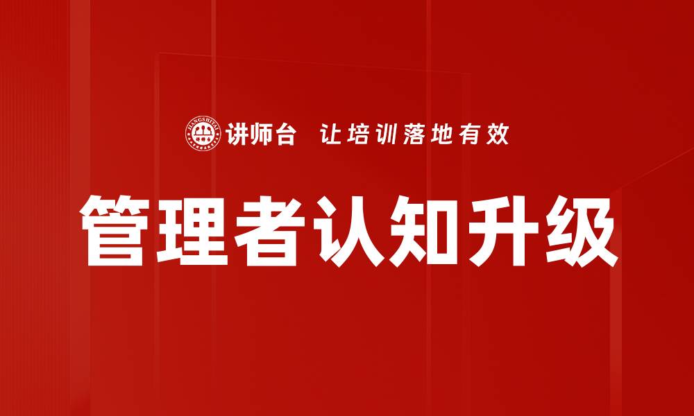 文章管理者认知升级的缩略图