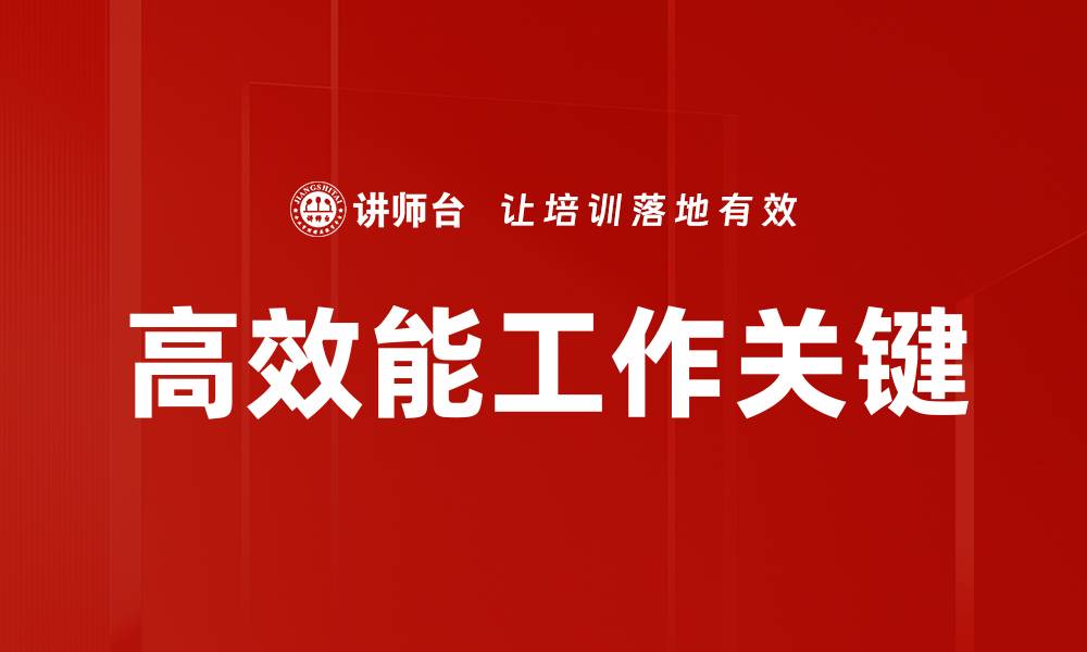 文章高效能工作关键的缩略图