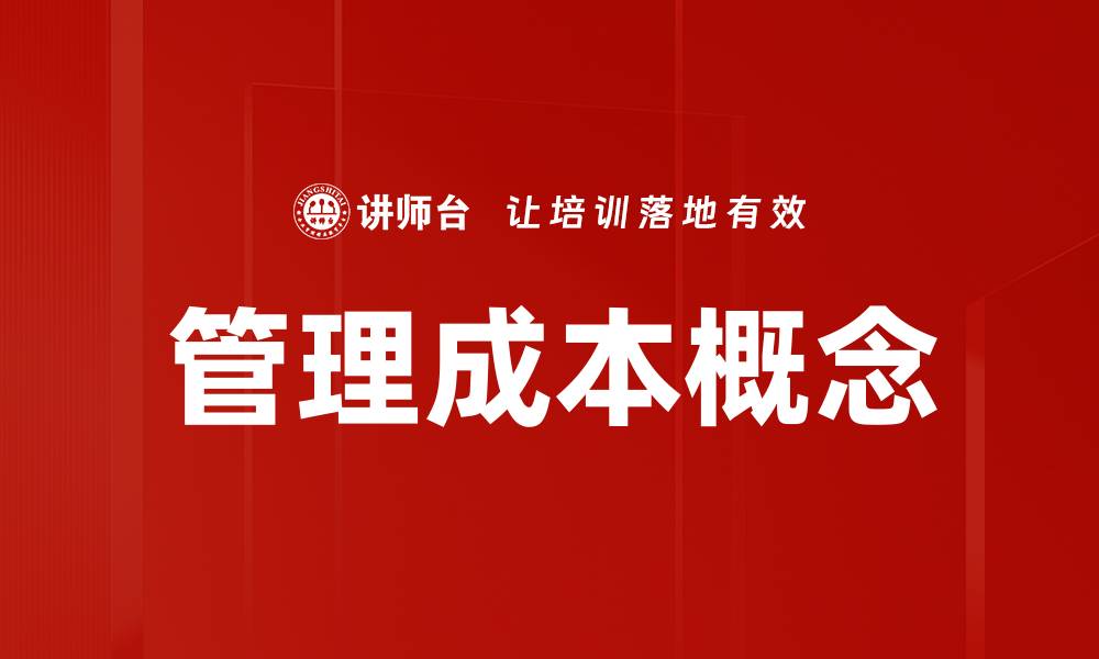 管理成本概念