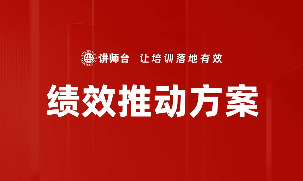 文章绩效推动方案的缩略图