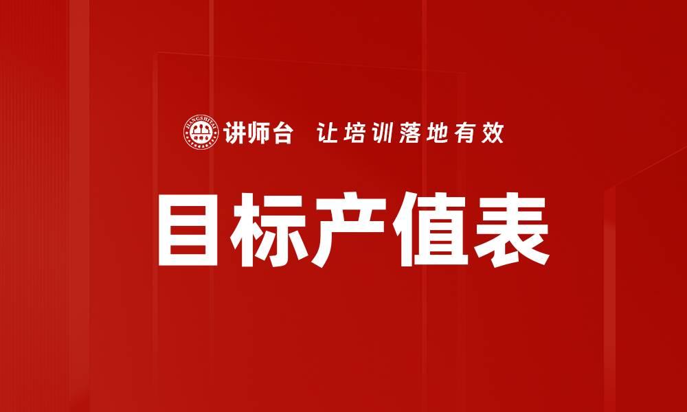 文章目标产值表的缩略图