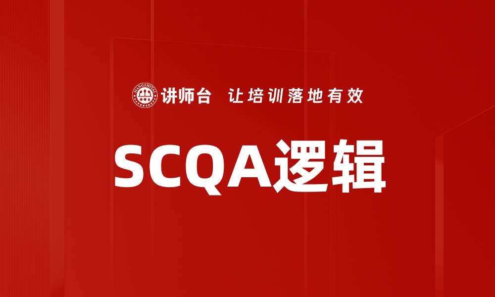 SCQA逻辑