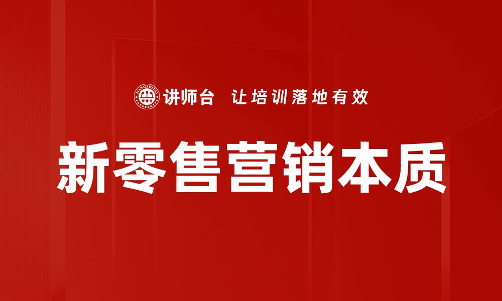 文章新零售营销本质的缩略图