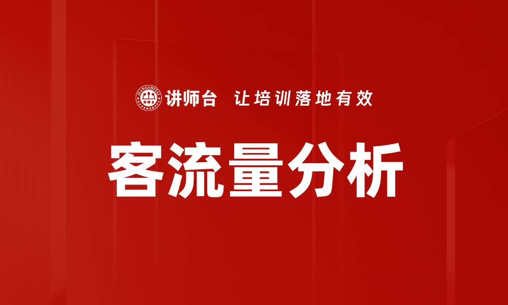 文章客流量分析的缩略图