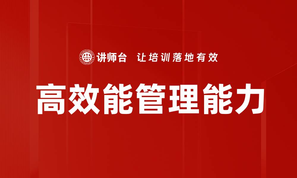 文章高效能管理能力的缩略图