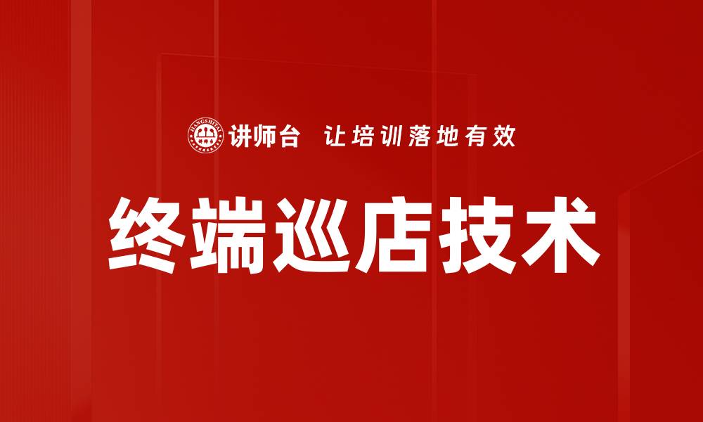 终端巡店技术