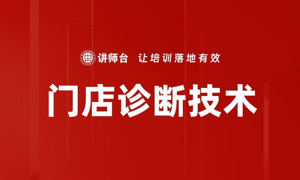 门店诊断技术