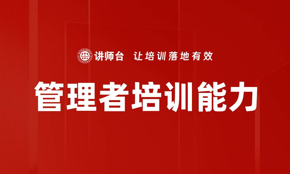文章管理者培训能力的缩略图