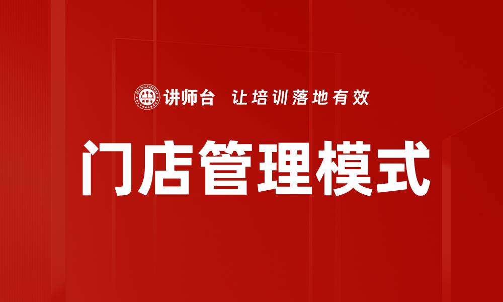 文章门店管理模式的缩略图