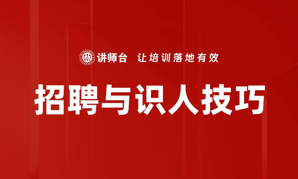 招聘与识人技巧