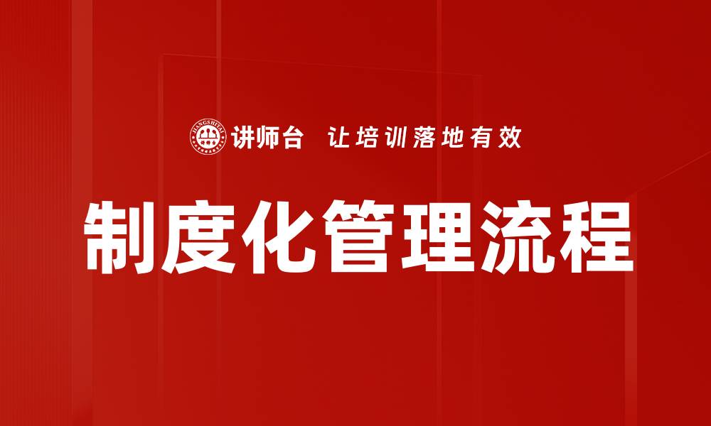 文章制度化管理流程的缩略图