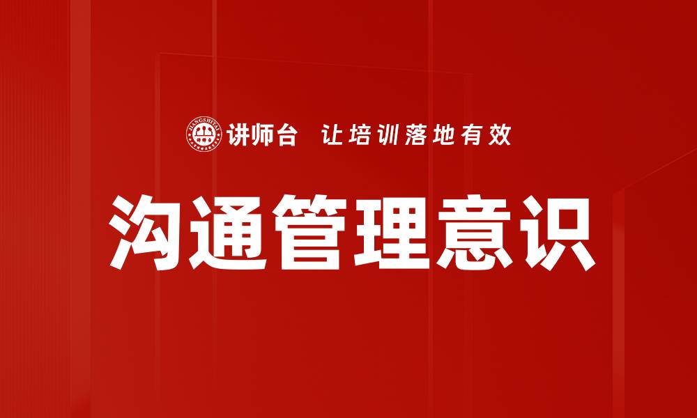 文章沟通管理意识的缩略图