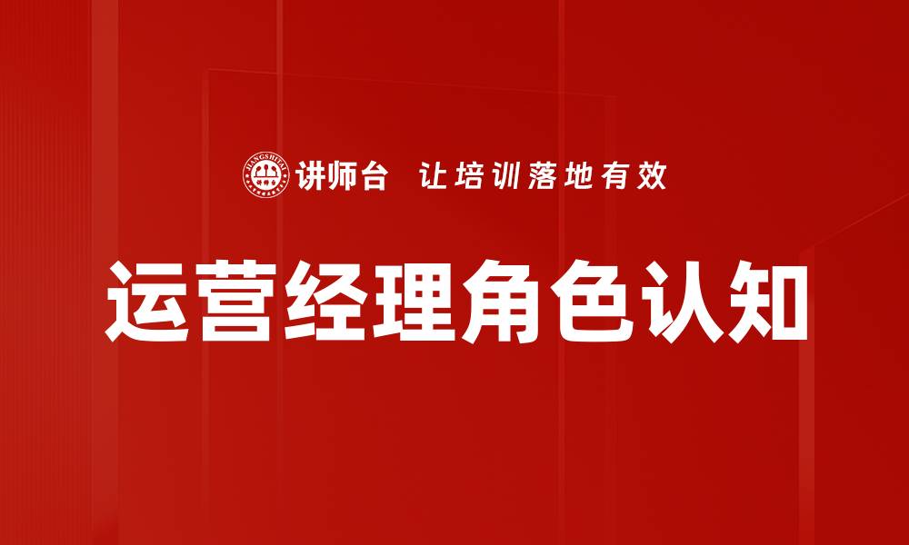 文章运营经理角色认知的缩略图