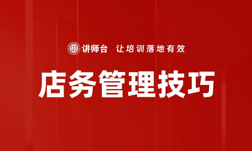 文章店务管理技巧的缩略图