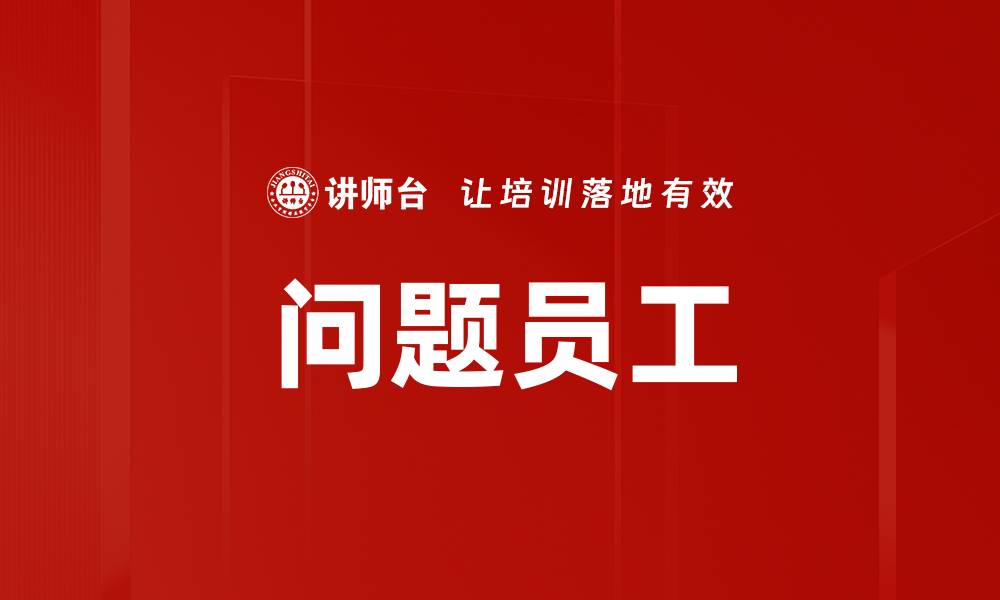 问题员工