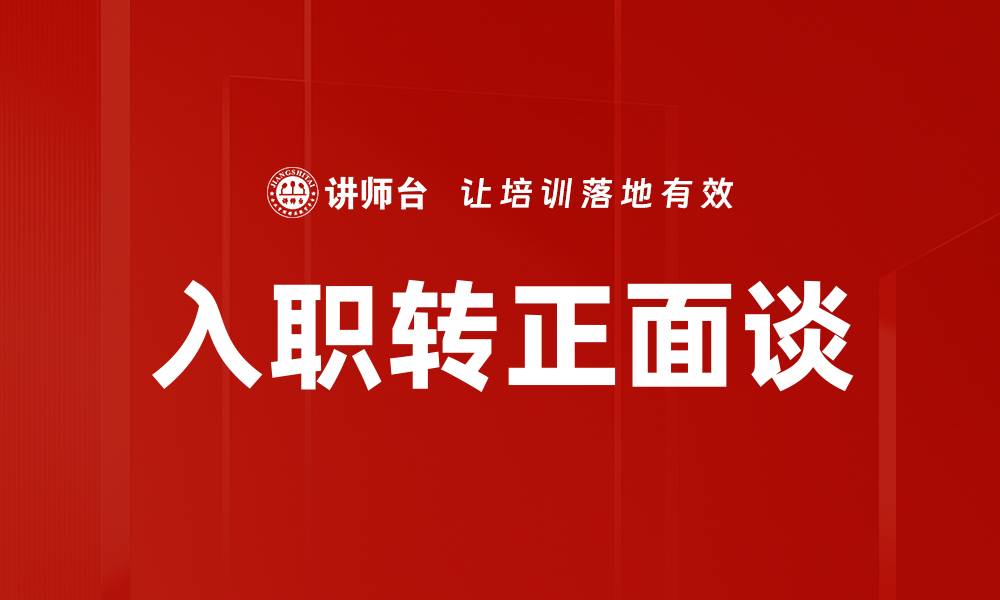 入职转正面谈