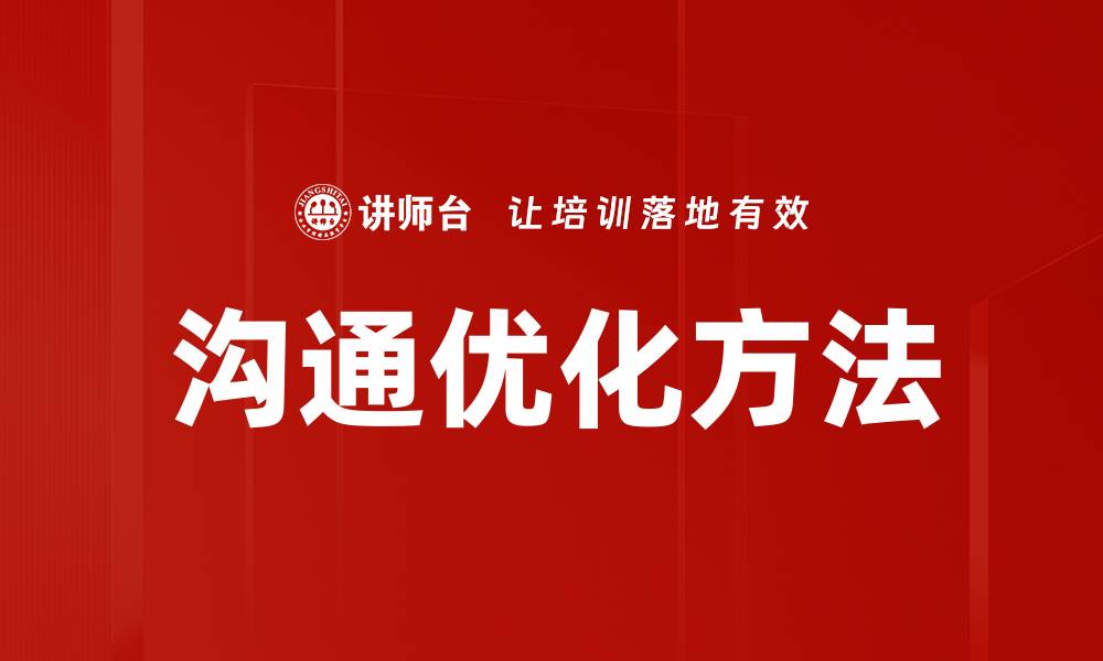 文章沟通优化方法的缩略图