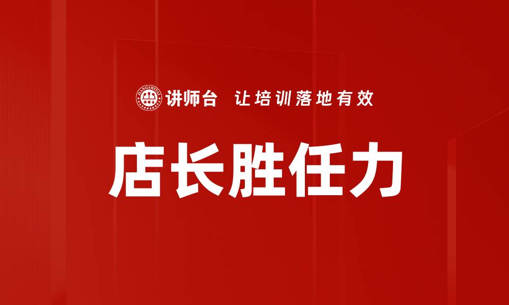 文章店长胜任力的缩略图