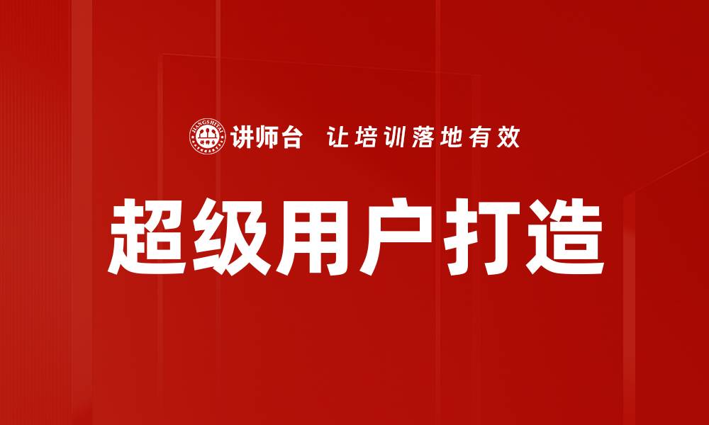 超级用户打造