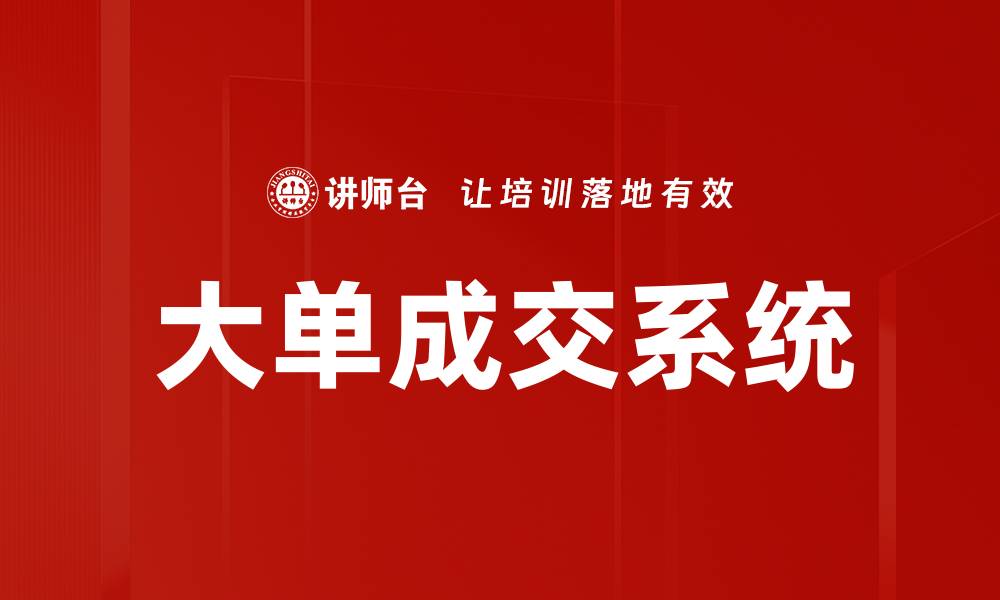 文章大单成交系统的缩略图