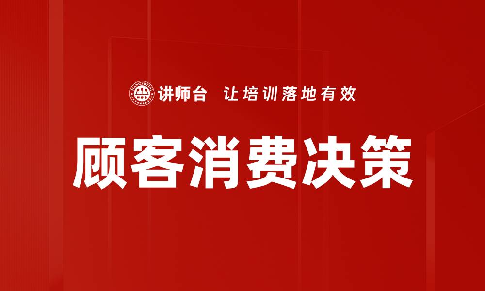 文章顾客消费决策的缩略图
