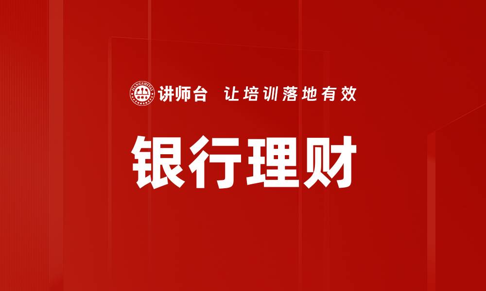 银行理财