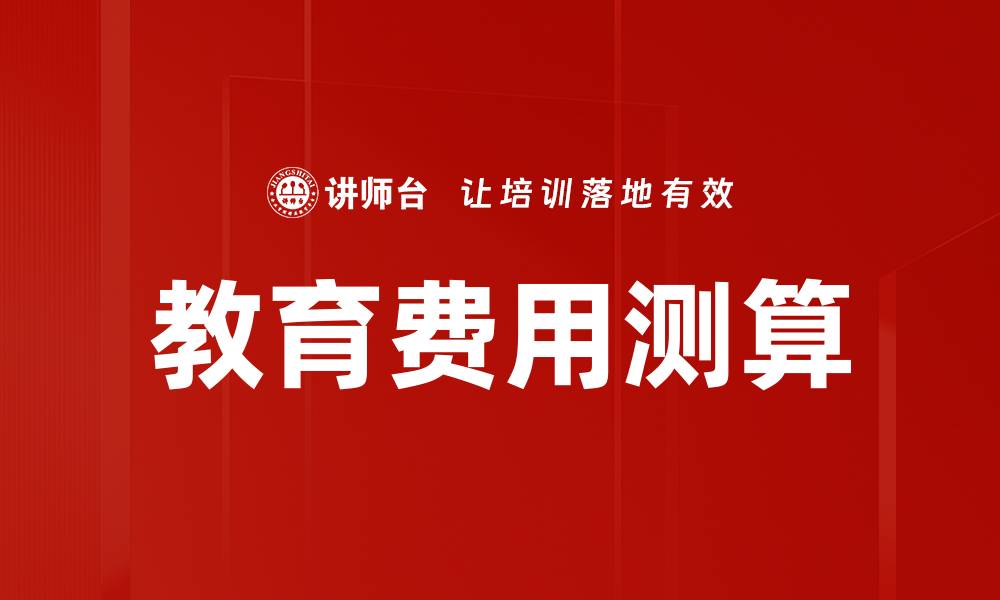 教育费用测算