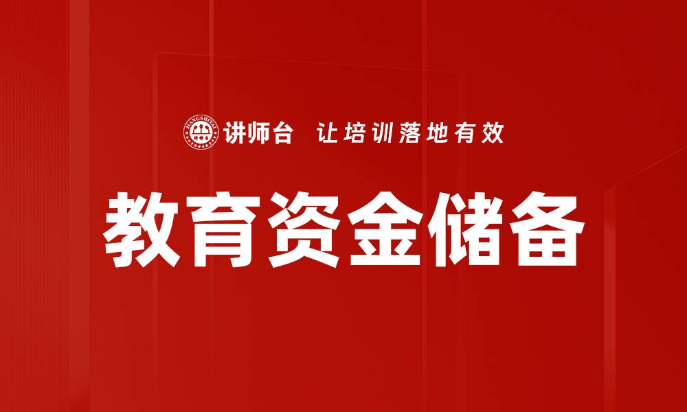 教育资金储备