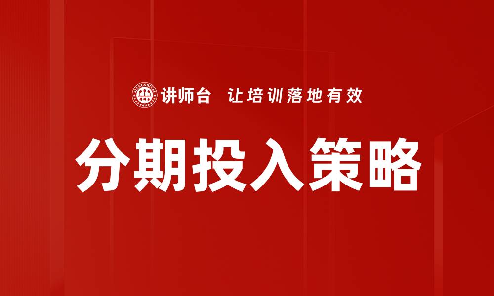 分期投入策略